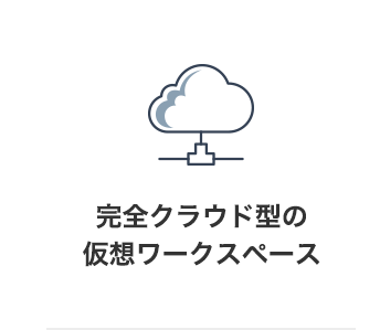 完全クラウド型の仮想ワークスペース