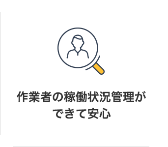 作業者の稼働状況管理ができて安⼼