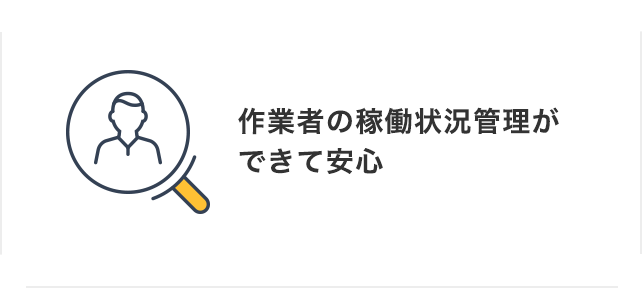 作業者の稼働状況管理ができて安⼼