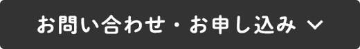 お問い合わせ・お申し込み